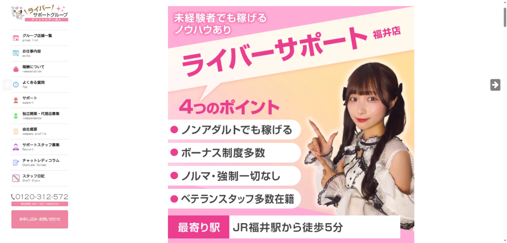 ライバーサポートグループ:福井店