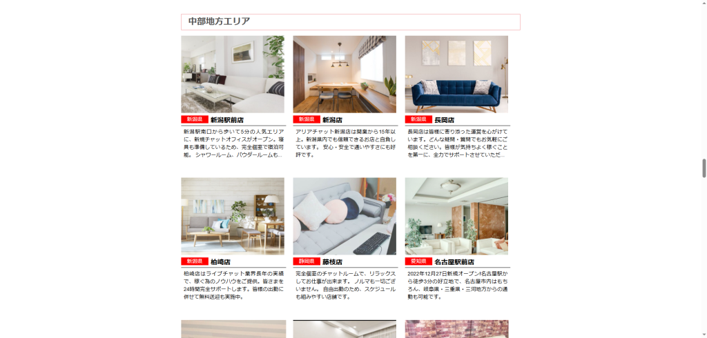 アリアチャット:新潟駅前店