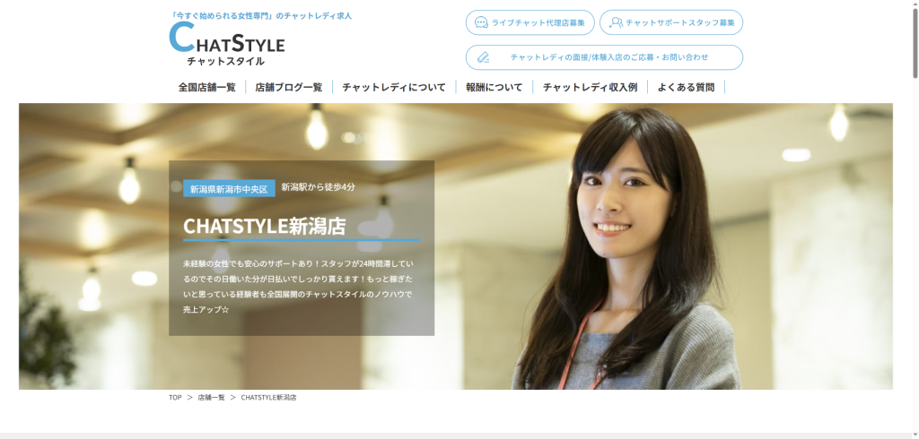 CHATSTYLE:新潟店