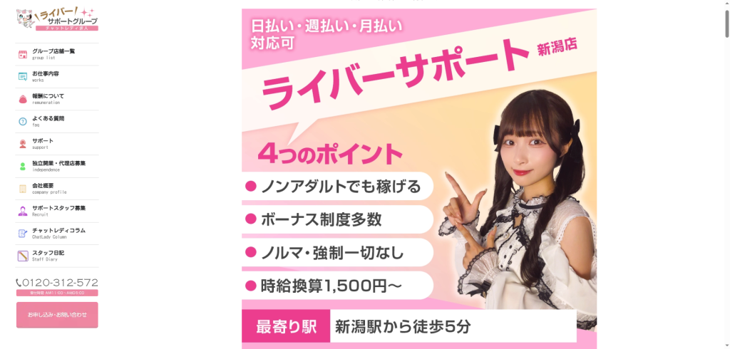 ライバーサポートグループ:新潟店
