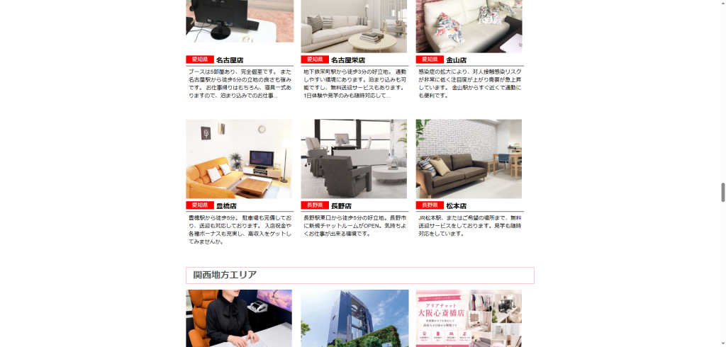 アリアチャット:長野店