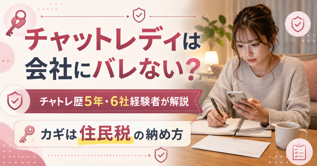 チャットレディが会社にバレない方法の解説図。カギは住民税の納め方であることを示すアイキャッチ