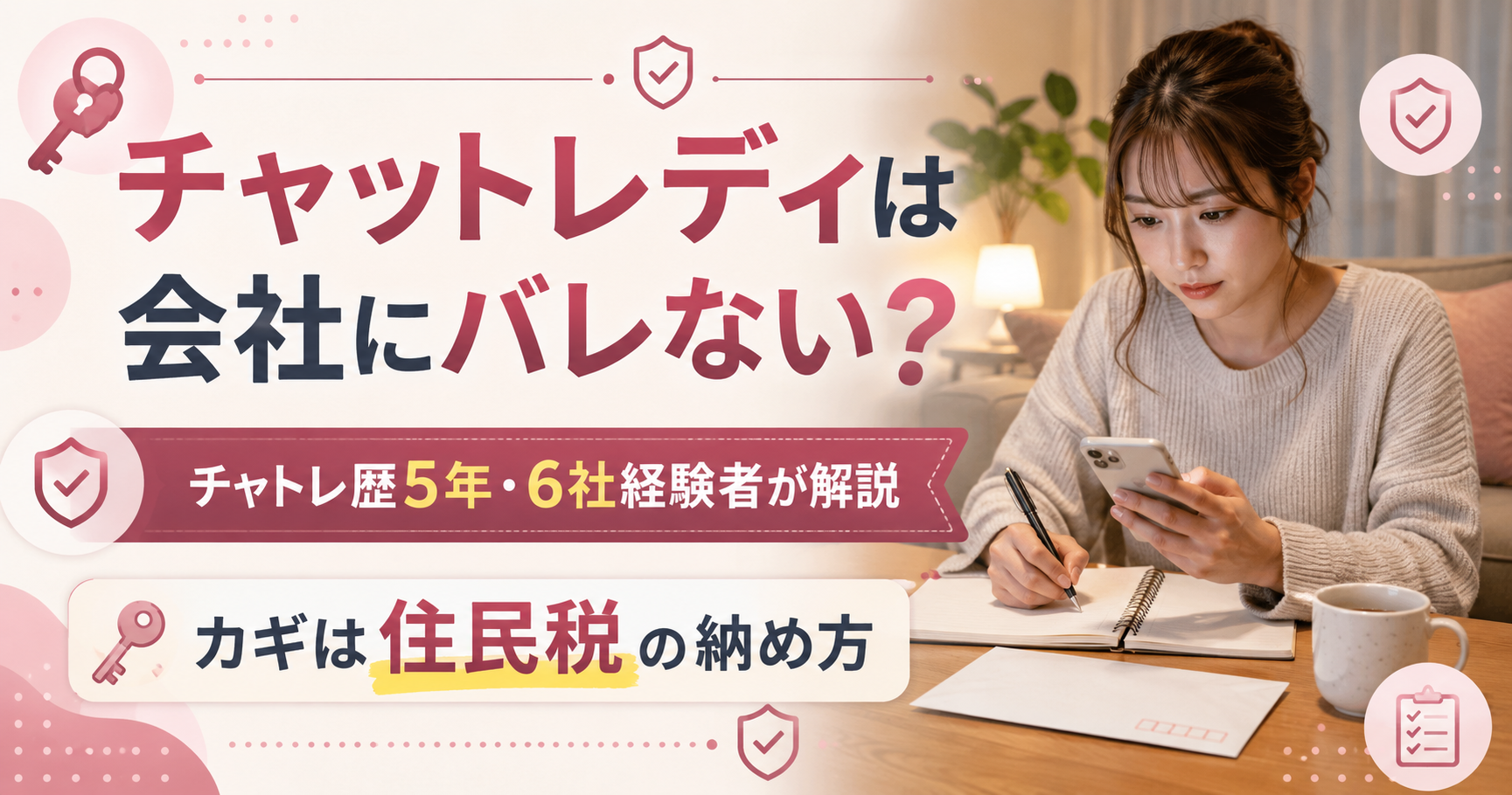 チャットレディが会社にバレない方法の解説図。カギは住民税の納め方であることを示すアイキャッチ