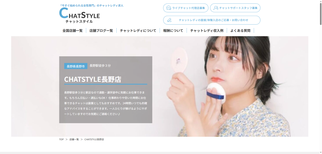 CHATSTYLE:長野店
