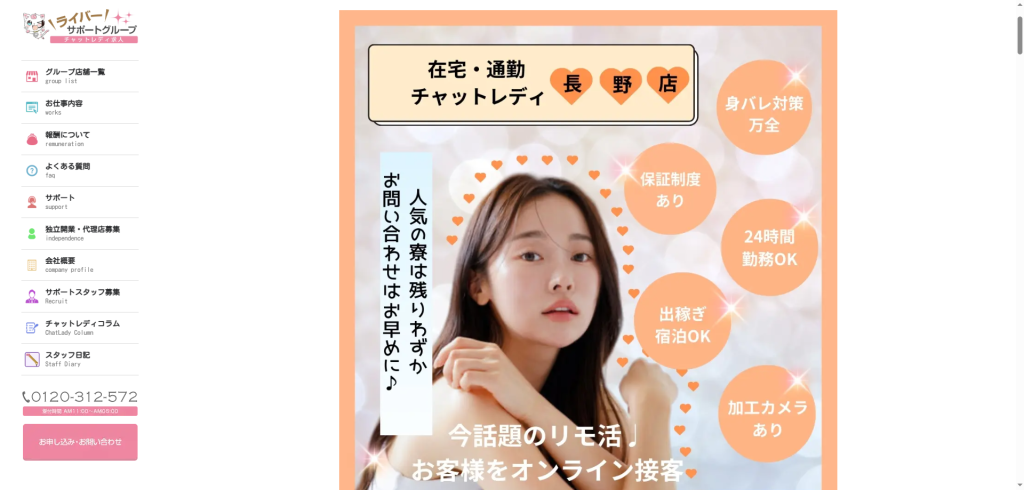ライバーサポートグループ:長野店