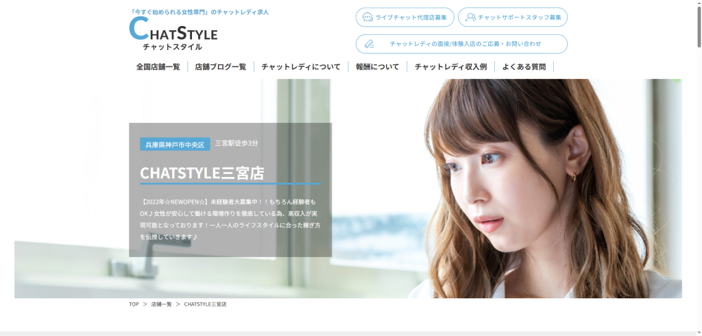 CHATSTYLE：神戸三宮店