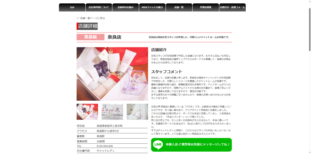 アリアチャット:奈良店