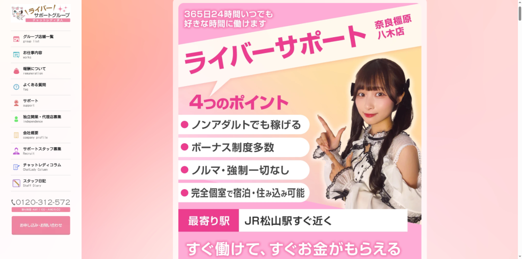 ライバーサポートグループ:橿原八木店