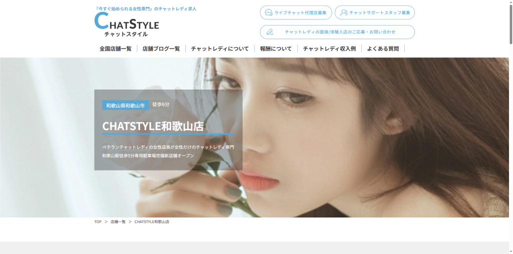 CHATSTYLE：和歌山県全域（在宅）