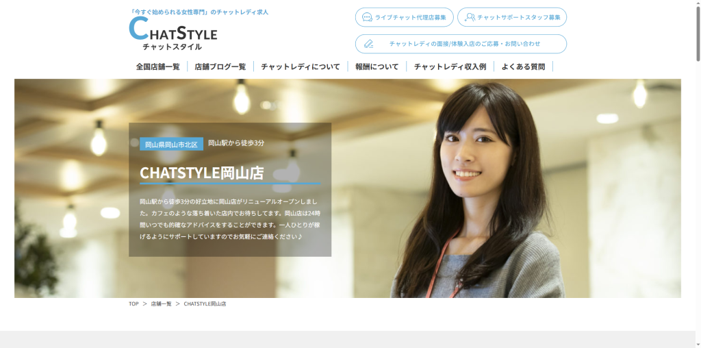 CHATSTYLE：岡山店