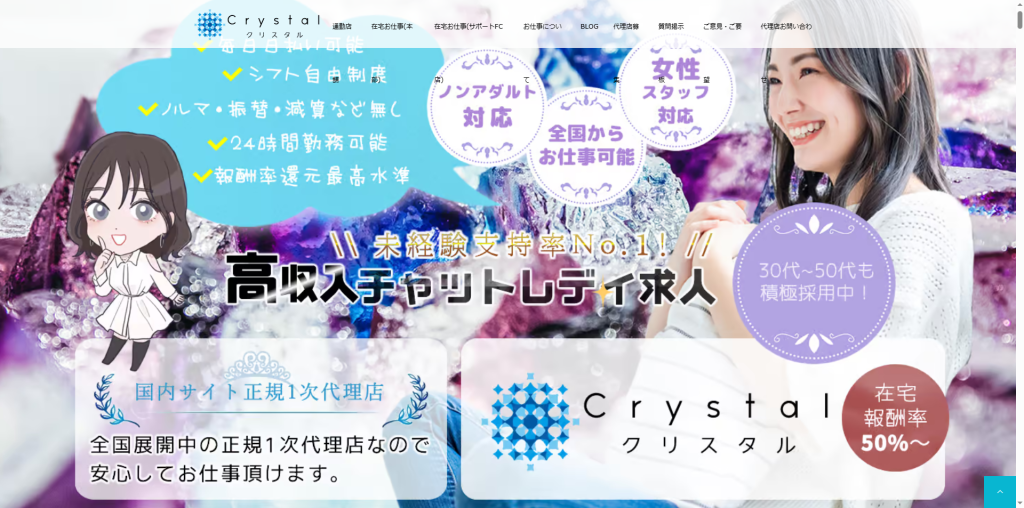 クリスタル：岡山県全域（在宅）