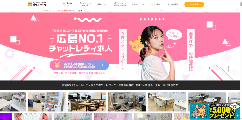 ポケットワーク：広島店