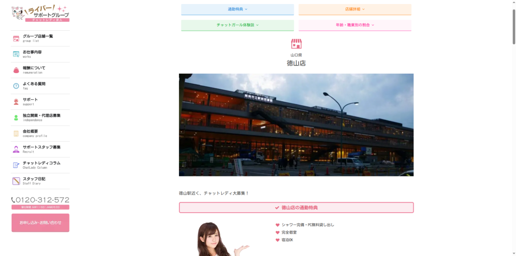 ライバーサポートグループ：徳山店