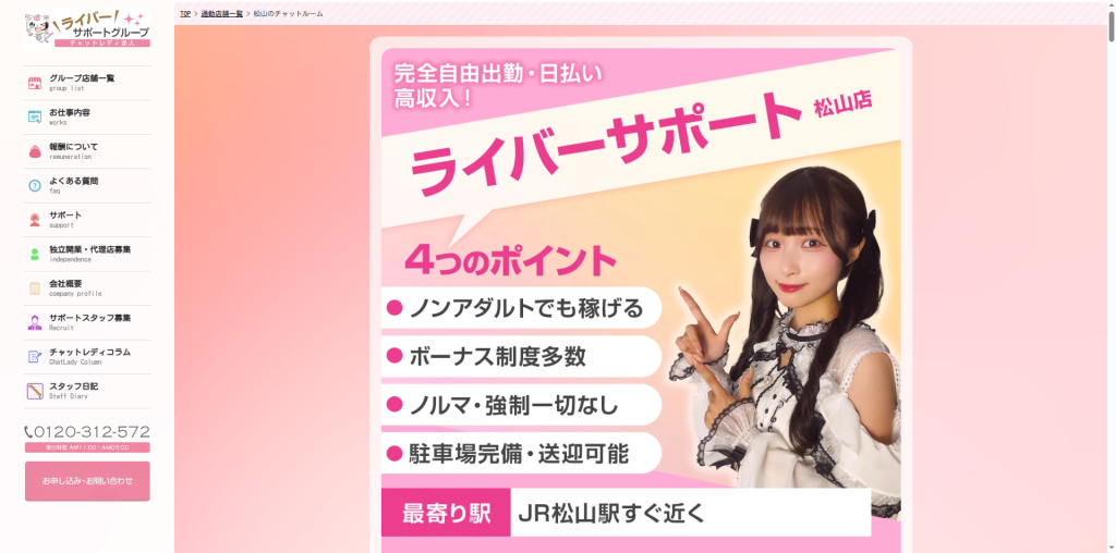 ライバーサポートグループ：松山店