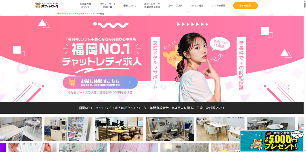ポケットワーク：天神店
