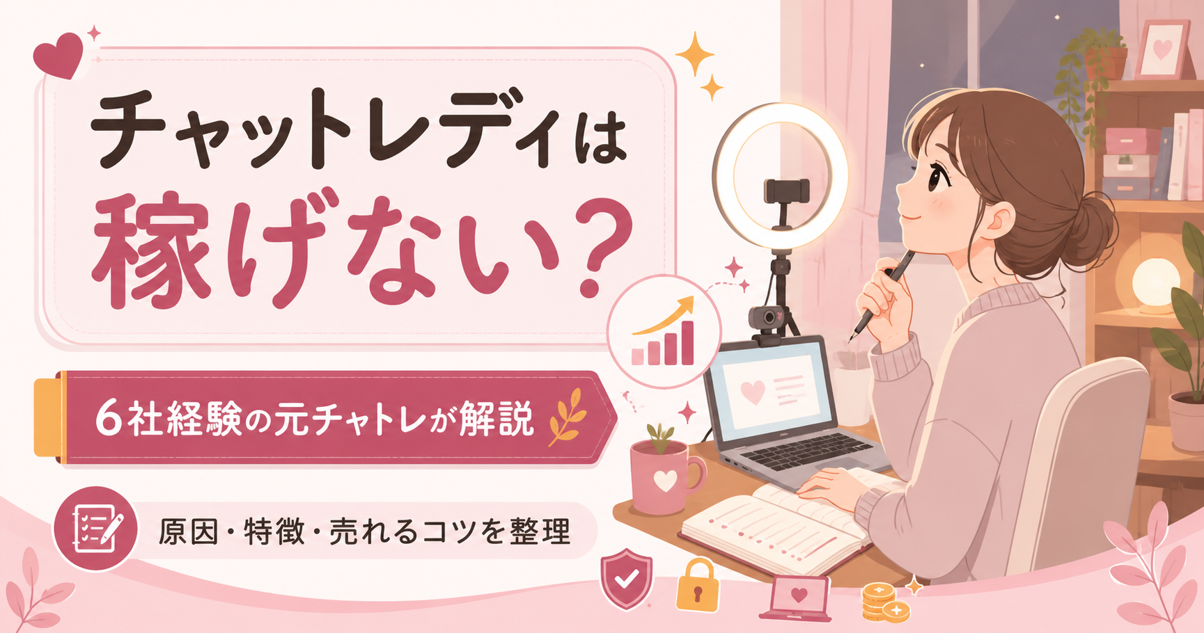 チャットレディは稼げないのかを整理した記事のアイキャッチ