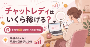 チャットレディはいくら稼げるかを仕組みから解説する記事のアイキャッチ