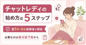 チャットレディの始め方を5ステップで解説する記事のアイキャッチ