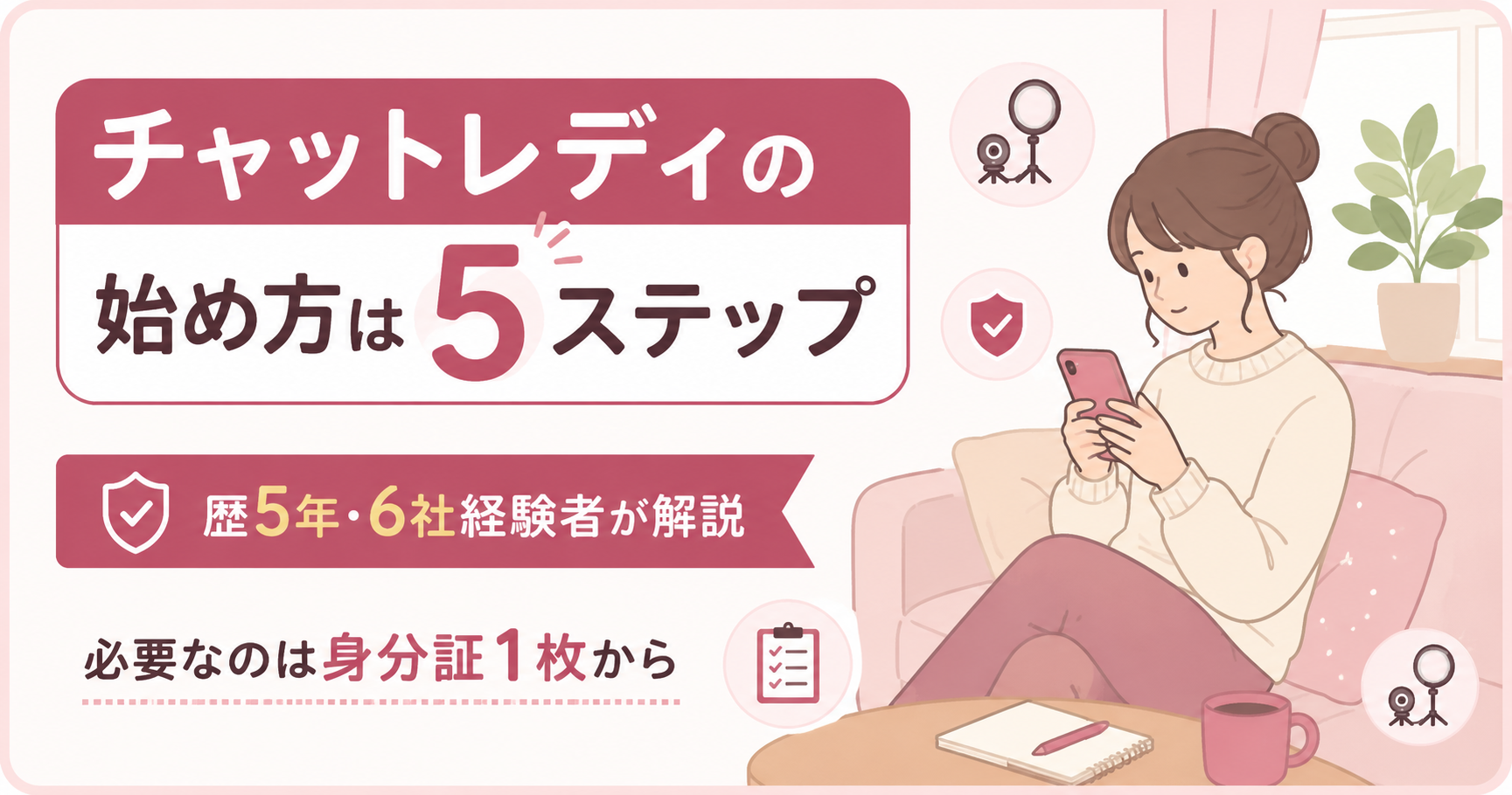 チャットレディの始め方を5ステップで解説する記事のアイキャッチ