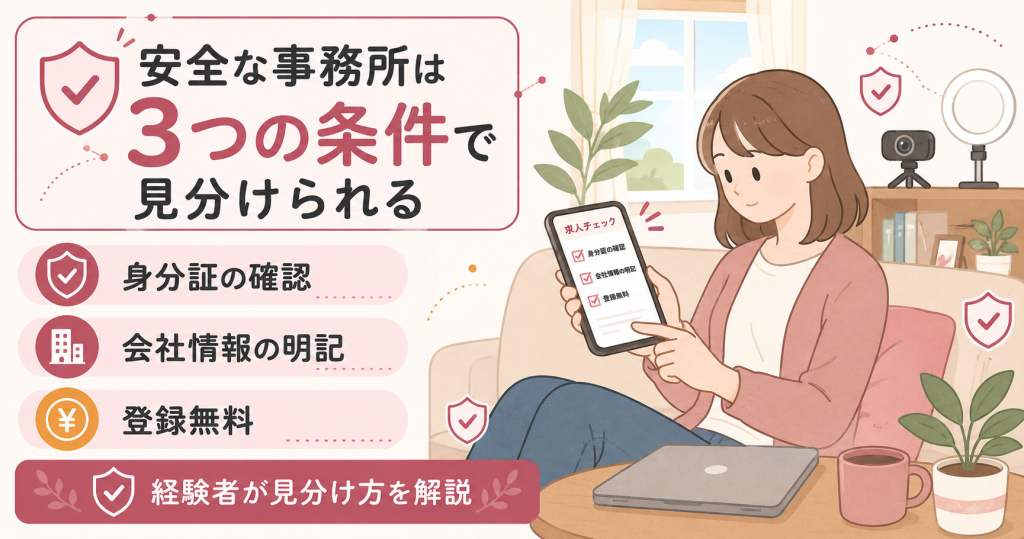 安全なチャットレディ事務所を見分ける3条件の図解