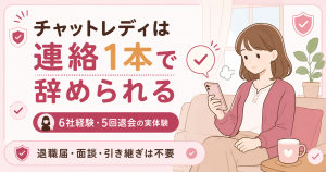 チャットレディは連絡1本で退会できると伝える図解