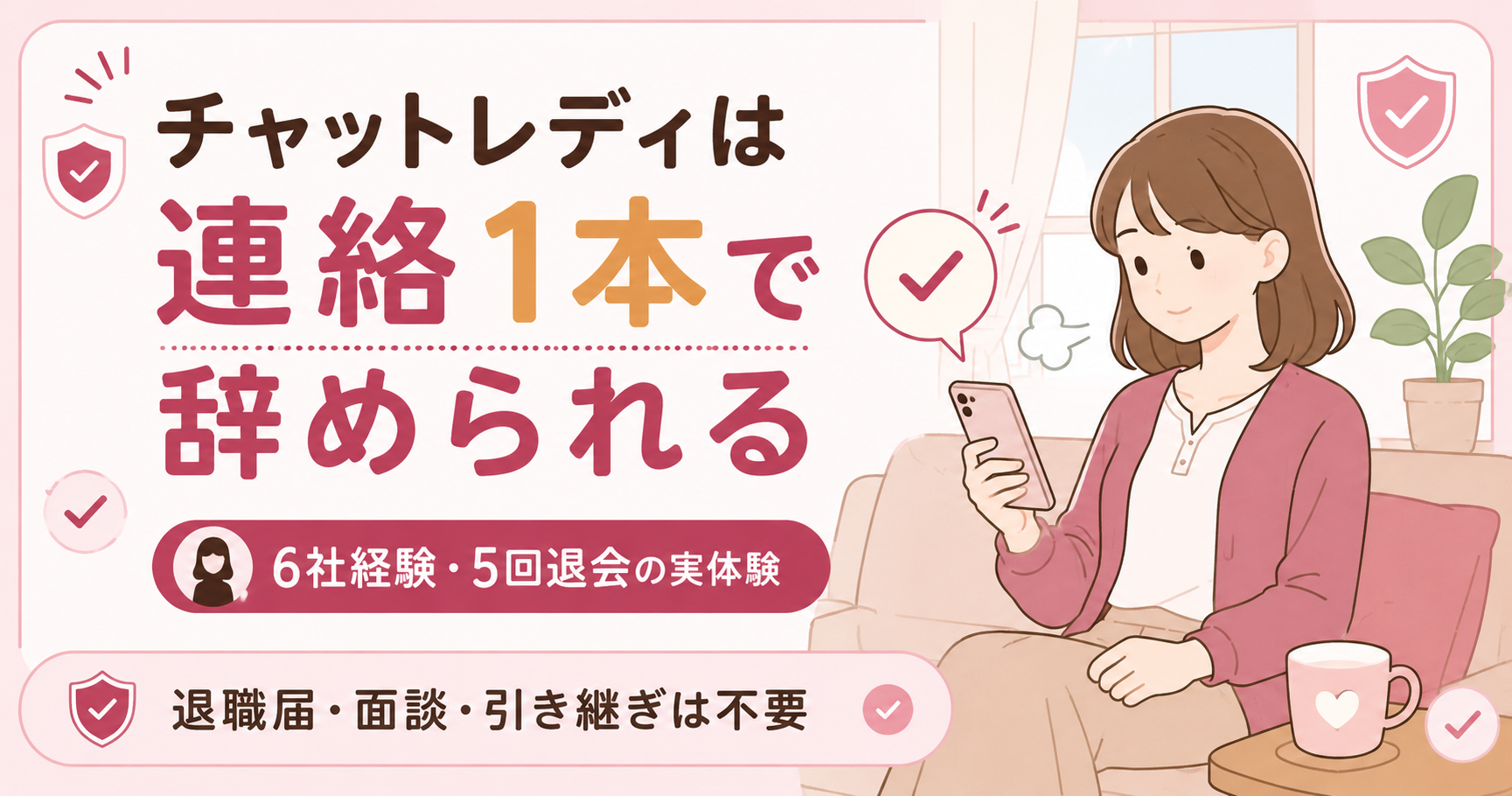 チャットレディは連絡1本で退会できると伝える図解
