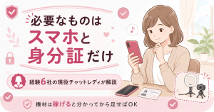 チャットレディに必要なものを整理した図解
