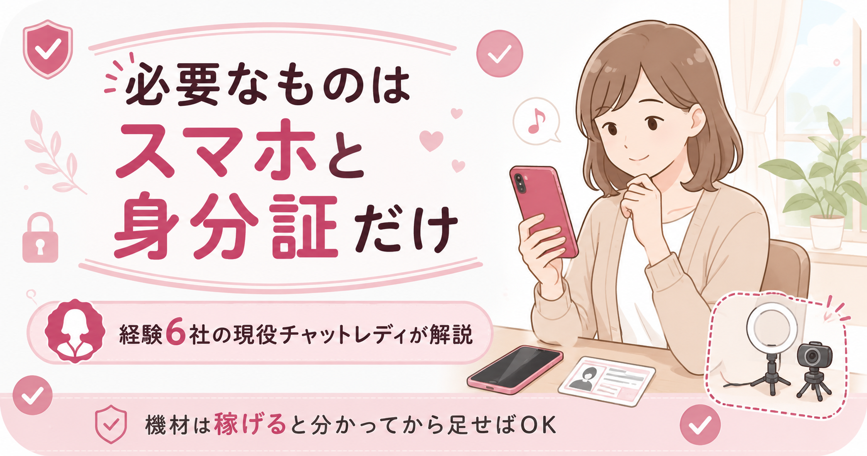 チャットレディに必要なものを整理した図解