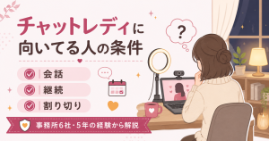 チャットレディに向いてる人の3条件を示す図解