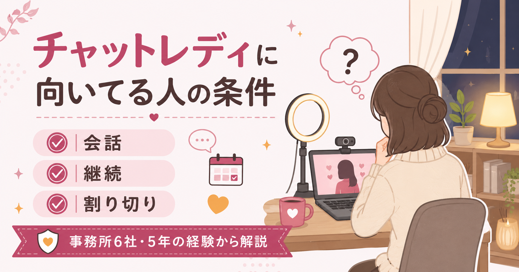 チャットレディに向いてる人の3条件を示す図解