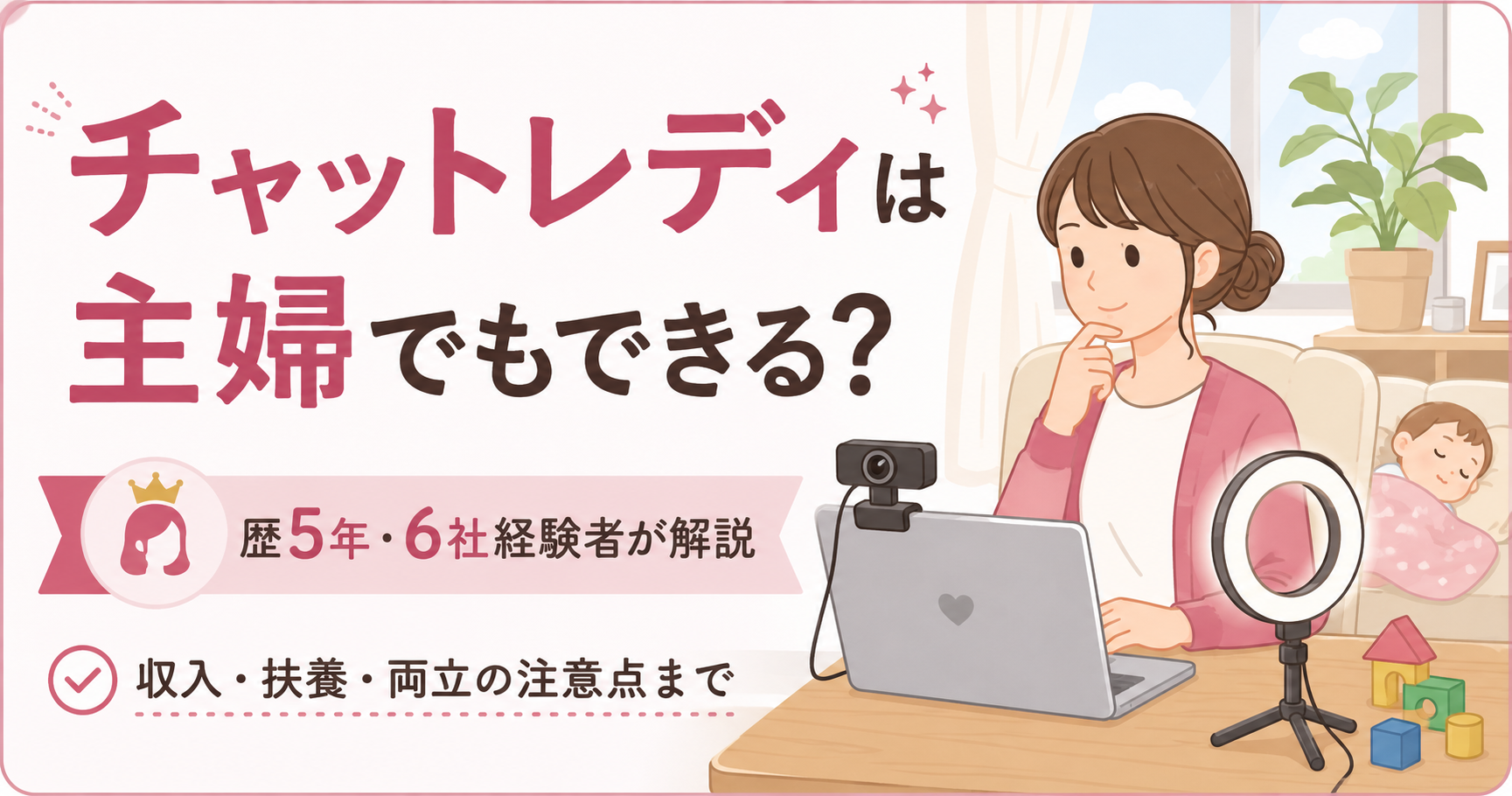 主婦が在宅でチャットレディを始める解説記事の図