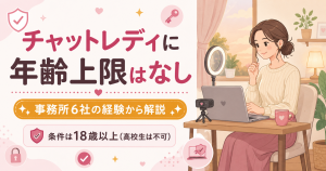チャットレディは年齢上限なしを伝える図解
