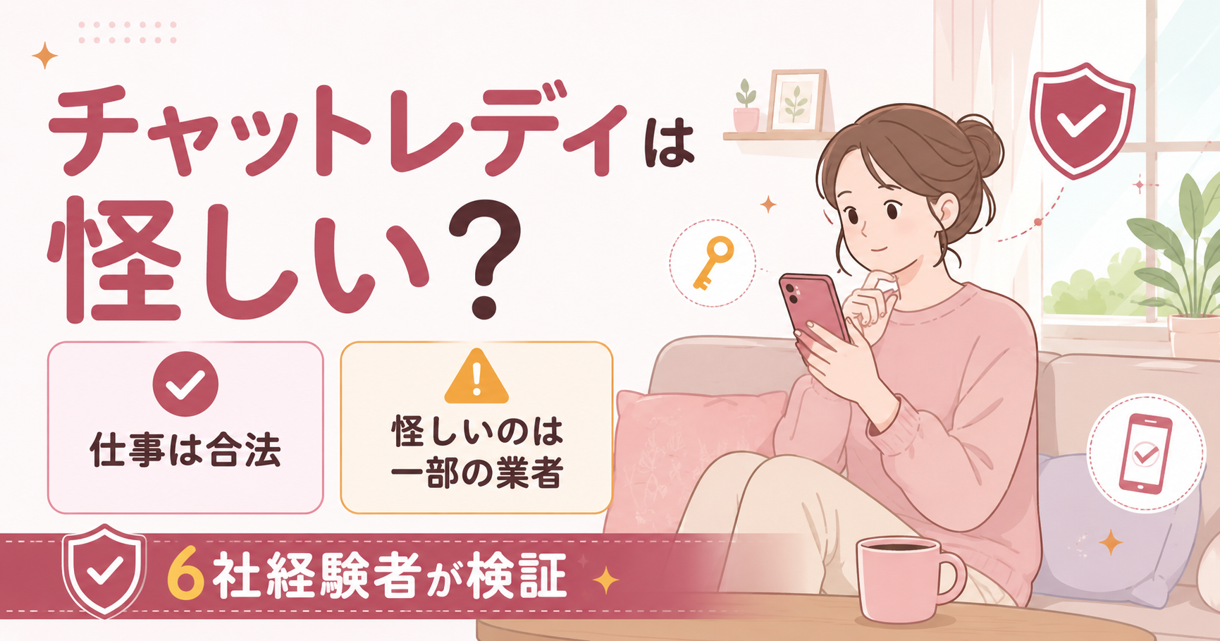チャットレディは怪しいのかを検証する記事のアイキャッチ