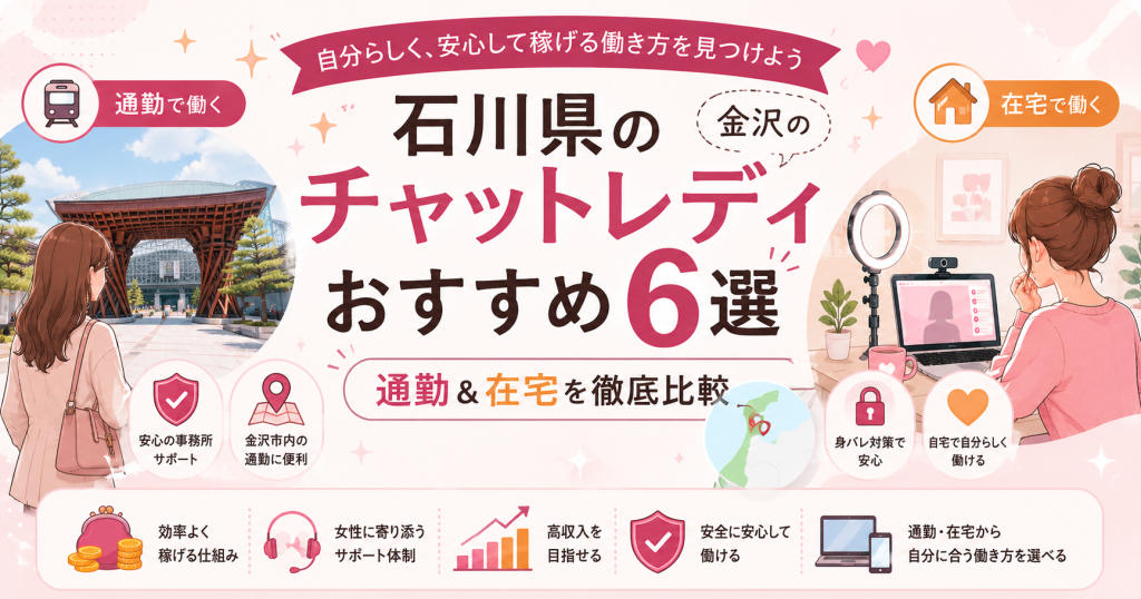 石川県のチャットレディおすすめ6選｜金沢の通勤＆在宅を徹底比較