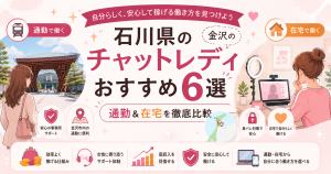 石川県のチャットレディおすすめ6選|金沢の通勤&在宅を徹底比較