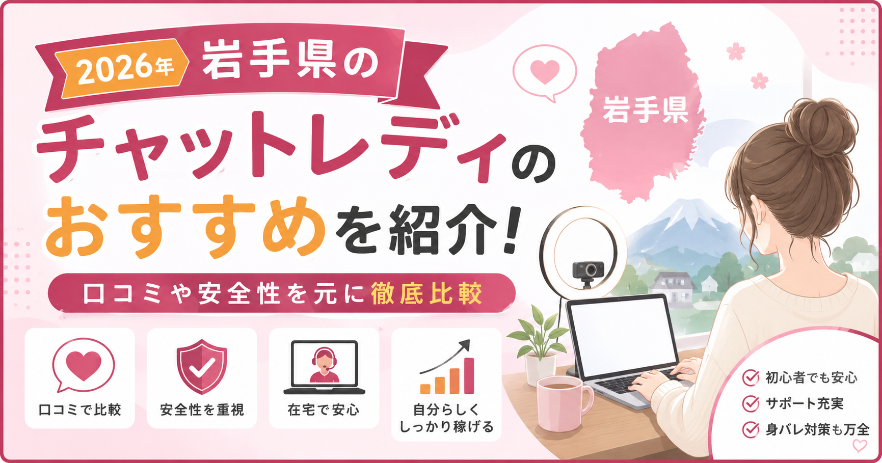 【2026年】岩手県のチャットレディのおすすめを紹介!口コミや安全性を元に徹底比較