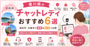 香川県のチャットレディおすすめ6選｜高松・丸亀の通勤＆在宅を比較