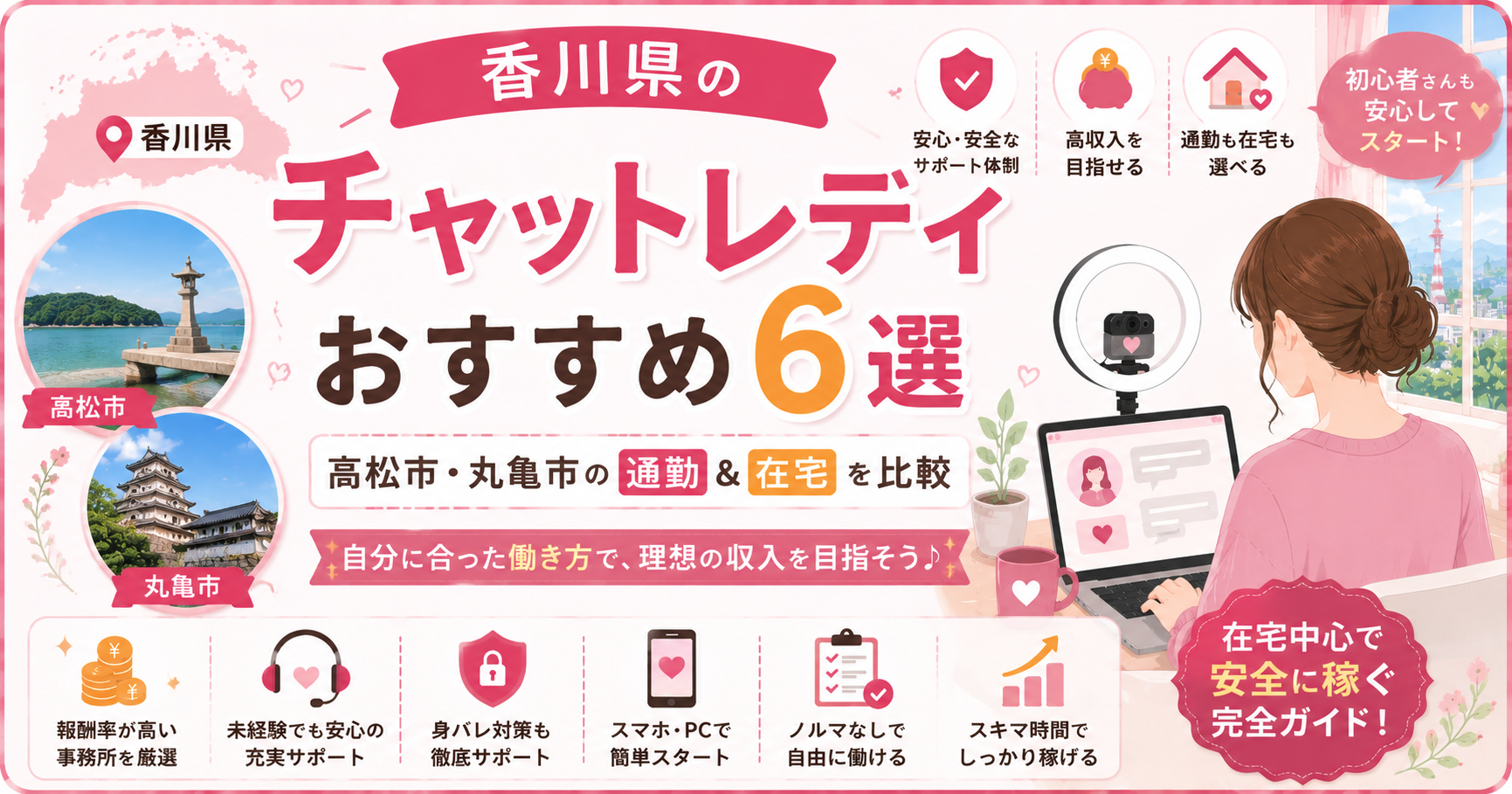 香川県のチャットレディおすすめ6選｜高松・丸亀の通勤＆在宅を比較