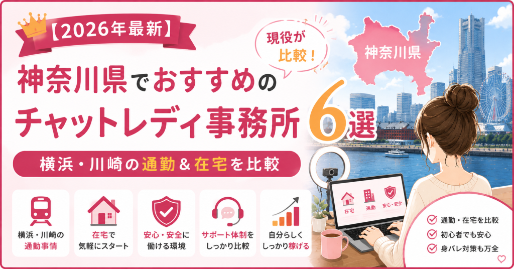 【2026年最新】神奈川県でおすすめのチャットレディ事務所6選｜横浜・川崎の通勤＆在宅を現役が比較