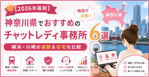 【2026年最新】神奈川県でおすすめのチャットレディ事務所6選|横浜・川崎の通勤&在宅を現役が比較