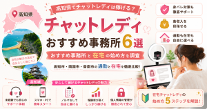 高知県でチャットレディは稼げる？おすすめ事務所と在宅の始め方を調査