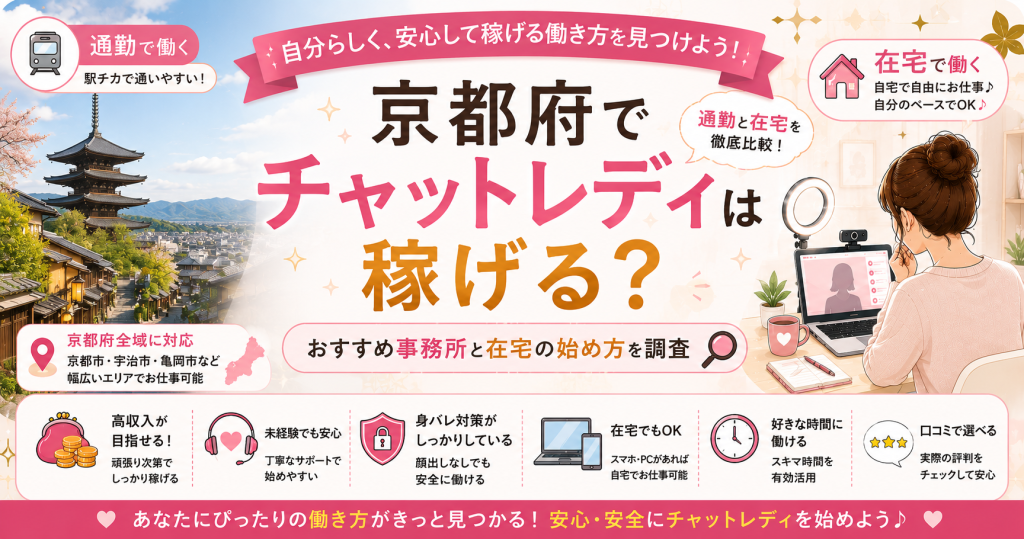京都府のチャットレディおすすめ6選｜京都市・宇治市の通勤＆在宅を比較