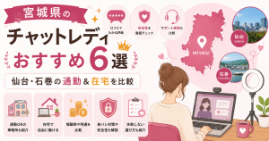 宮城県のチャットレディおすすめ6選｜仙台・石巻の通勤＆在宅を比較