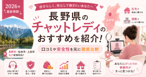 【2026年】長野県のチャットレディのおすすめを紹介！口コミや安全性を元に徹底比較😋