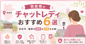 奈良県のチャットレディおすすめ6選|奈良市・橿原の通勤&在宅を比較