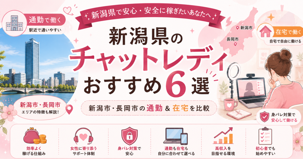 新潟県のチャットレディおすすめ6選|新潟市・長岡市の通勤&在宅を比較