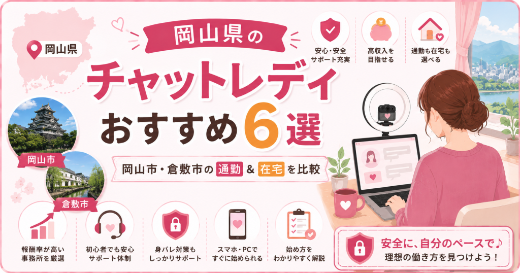 岡山県のチャットレディおすすめ6選｜岡山市・倉敷市の通勤＆在宅を比較
