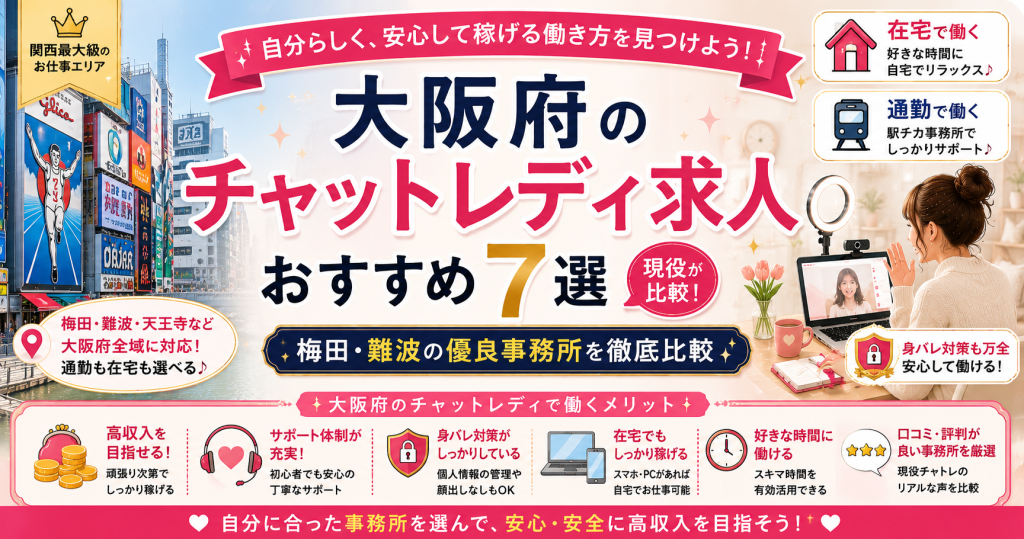 大阪府のチャットレディ求人おすすめ7選｜梅田・難波の優良事務所を現役が比較