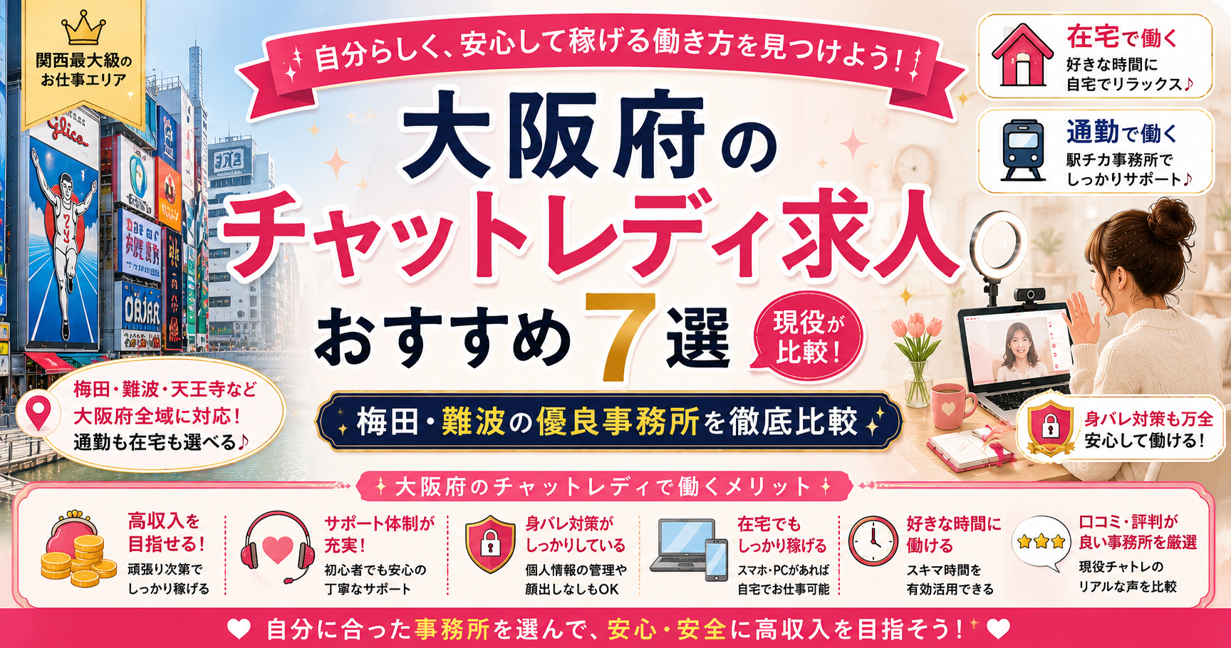 大阪府のチャットレディ求人おすすめ7選｜梅田・難波の優良事務所を現役が比較