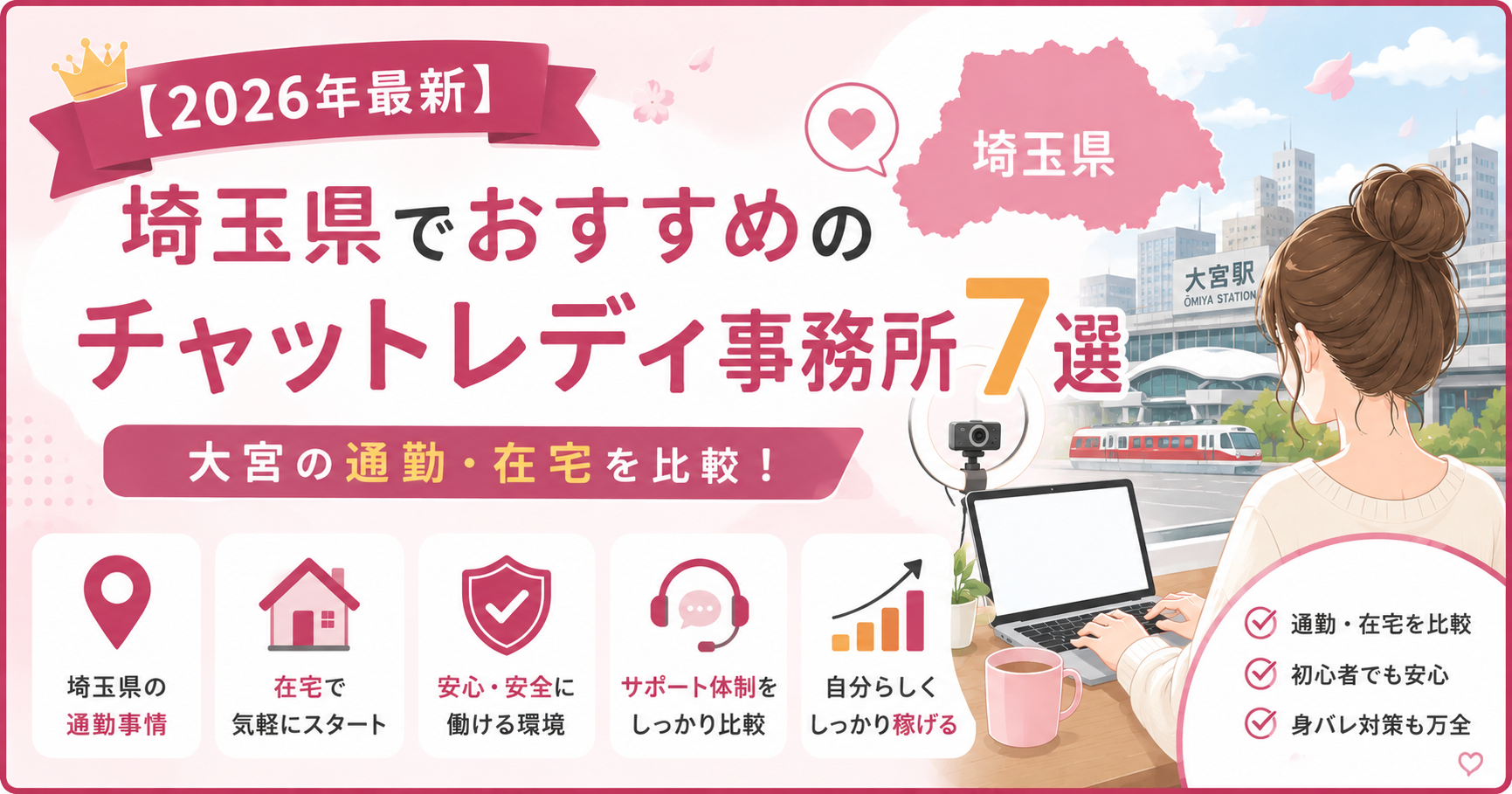 【2026年最新】埼玉県でおすすめのチャットレディ事務所7選|大宮の通勤・在宅を比較